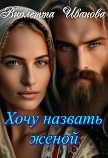Иванова Виолетта Хочу назвать женой (2026)