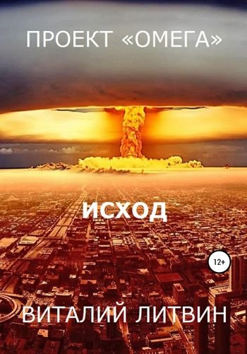 Виталий Литвин Проект Омега. Исход