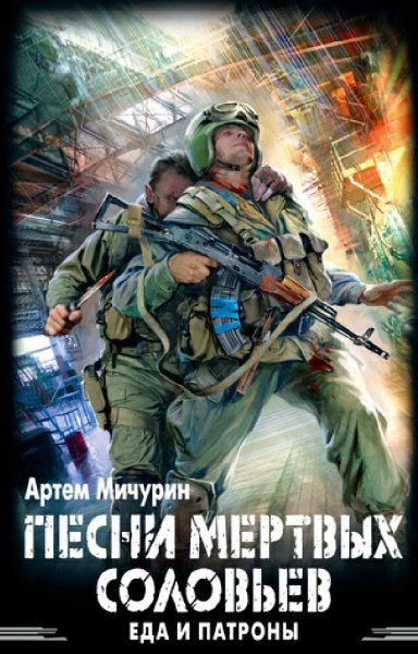 Мичурин Артём. Еда и патроны. Сборка. Книги 1-5