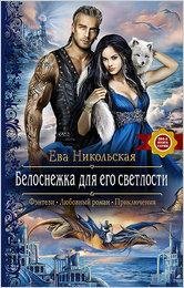 БЕЛОСНЕЖКА ДЛЯ ЕГО СВЕТЛОСТИ