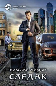 Следак-1.Н.Живцов