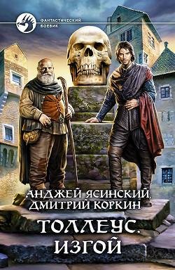 Изгой. Толлеус-2