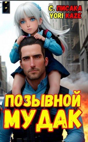 Писака Сумасшедший, Kaze Yori Позывной Мудак (2024)