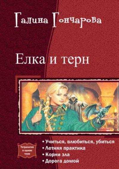 Галина Гончарова - Елка и терн. Тетралогия