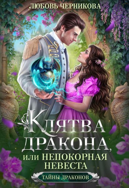 Клятва дракона 1, или Непокорная невеста