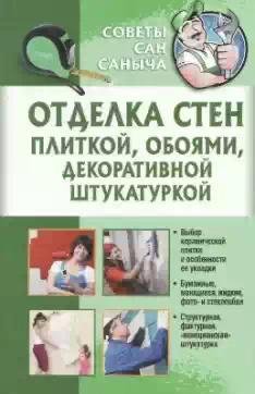 Отделка стен плиткой обоями декоративной