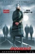 В Борисова-Поезд следует в ад
