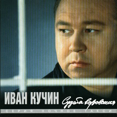 Иван Кучин - Белый лебедь