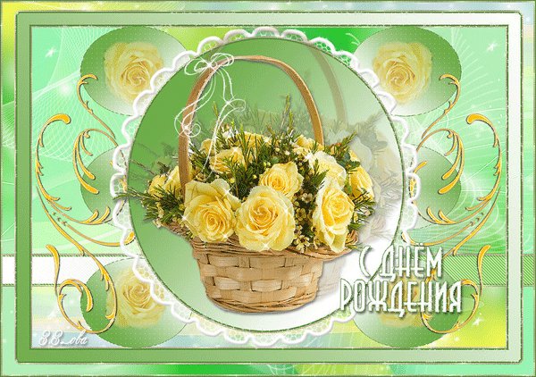 с днём рождения