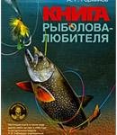 Книга рыболова любителя (Podsekai.net)