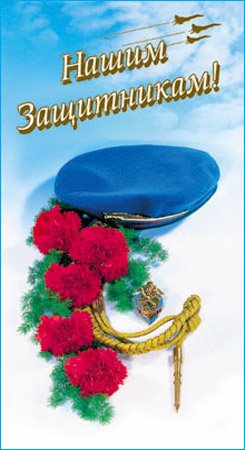 Нашим защитникам