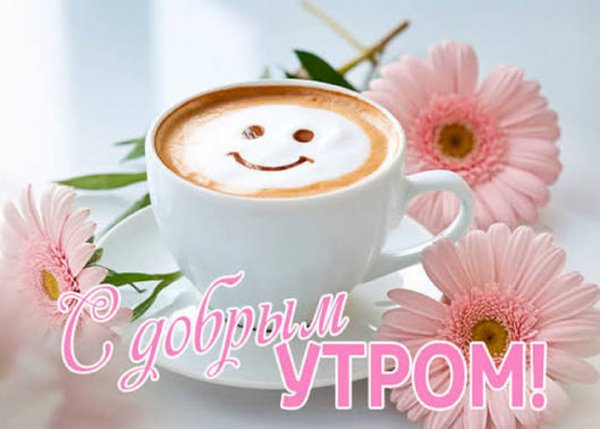 С добрым утром!