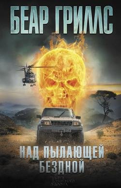 Над-пылающей-бездной