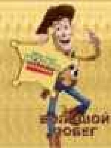 Toy story 3