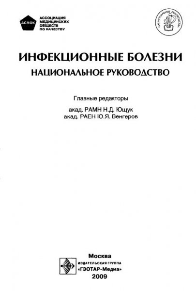 Инфекционные болезни национальное руководство 2009