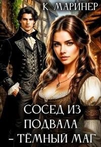 Маринер Кассиан Сосед из подвала тёмный маг (2025)