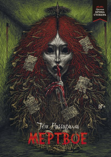 Пиккирилли Том. Мёртвое