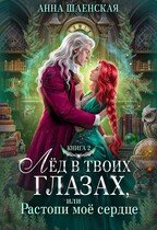 Лед в твоих глазах, или Растопи мое сердце
