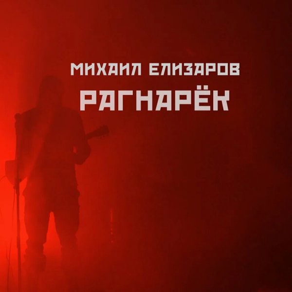 Михаил Елизаров - Апокалиптическая