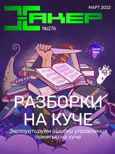 Хакер 276