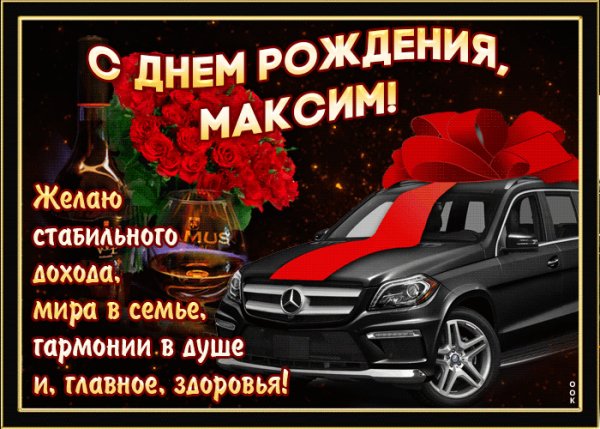 mertsayushchaya-otkrytka-s-dnem-rozhdeniya-maksim-57909