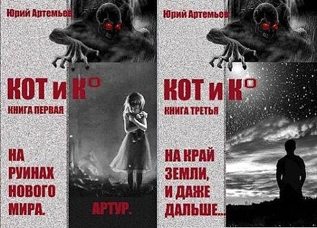 Юрий Артемьев КОТ и К. Книги 1-3