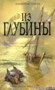Линкольд Чайлд.Из глубины