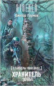 Глумов-Хранитель Зоны