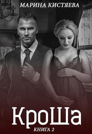 КроШа. Книга 2