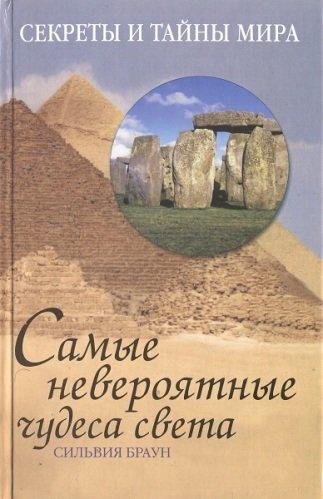 Сильвия Браун - Самые невероятные чудеса