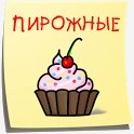 Пирожные. Лучшие рецепты 1.2
