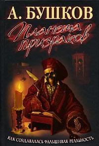 планета призраков