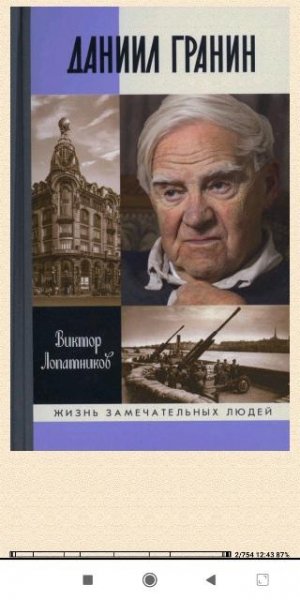 В.Лопатников. Даниил Гранин. Хранител вре c50efb 561413.fb