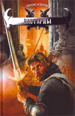 Аскеров. Бастарды