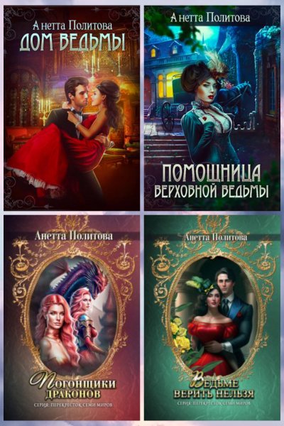 Политова Анетта. Перекресток Семи Миров (книги 1-4)