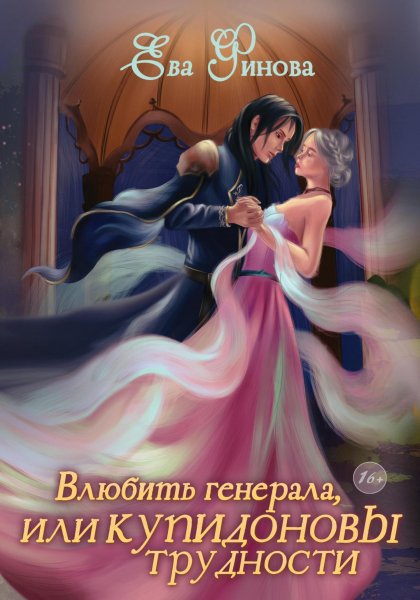 Финова Ева. Влюбить генерала, или Купидоновы трудности