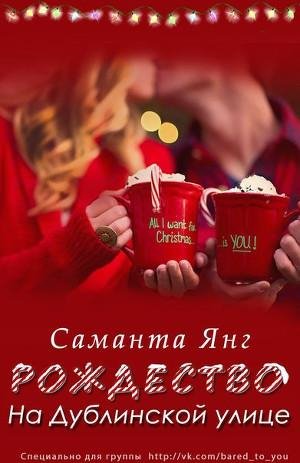 Саманта Янг - Рождество на Дублинской улице
