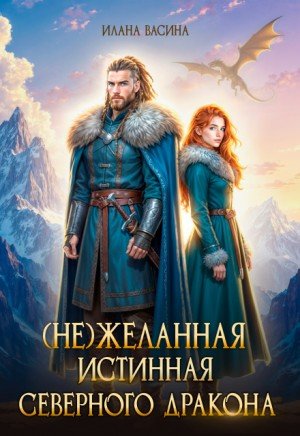 Васина Илана (Не)желанная истинная северного дракона (2026)