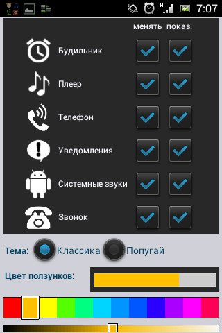Регулятор громкости (Pro) v3.0