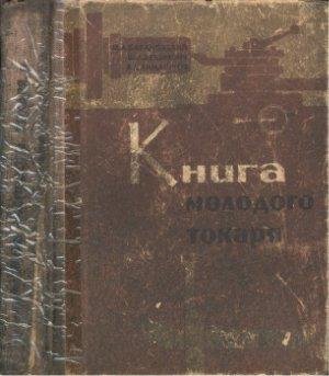 Книга молодого токаря
