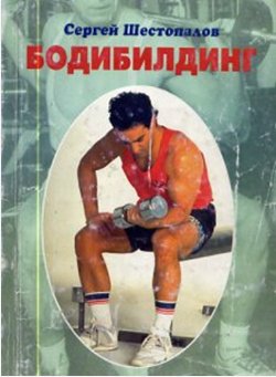 Бодибилдинг