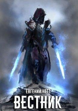 Евгений Нетт.Вестник
