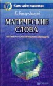 Магические слова Бессер - Зигмунд K
