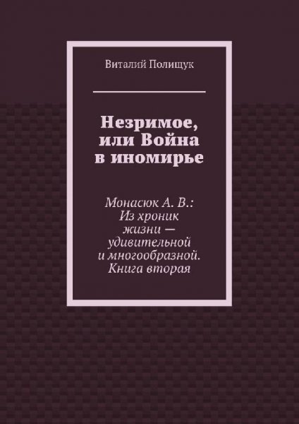Незримое или Война в иномирье