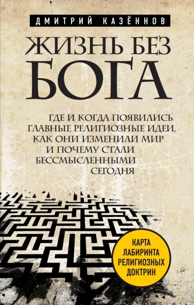 Казённов Дмитрий. Жизнь без бога