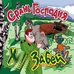 ХЗ - БЛЯТЬ БУДУ Я ЕБАТЬ МОЙ УЙ