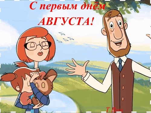 анимированная открытка с первым днём
