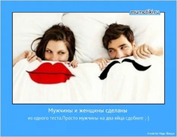 Мужчины и женщины сделаны из одного теста
