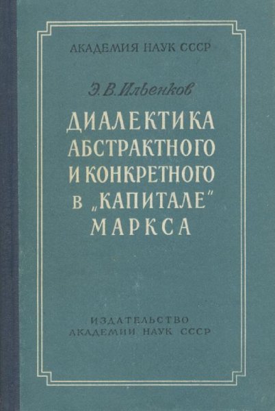 Ильенков Э. В. Диалектика абстрактного и конкретного в Капи