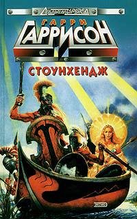 Гарри Гаррисон - "Стоунхендж"